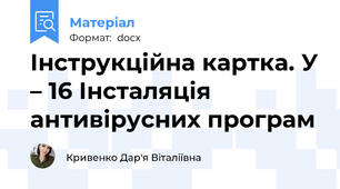 Інструкційна картка. У – 16 Інсталяція антивірусних програм