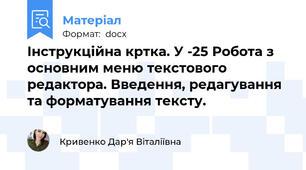 Інструкційна кртка. У -25 Робота з основним меню текстового редактора. Введення, редагування та форматування тексту.