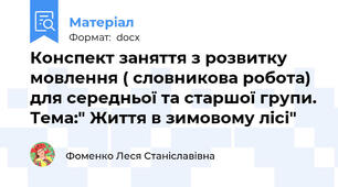 Конспект заняття з розвитку мовлення ( словникова робота) для середньої та старшої групи. Тема:" Життя в зимовому лісі"