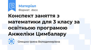 Конспект заняття з математики для 3 класу за освітньою програмою Анжеліки Цимбалару