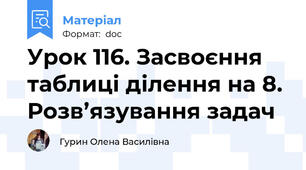 Урок 116. Засвоєння таблиці ділення на 8. Розв’язування задач