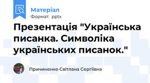 Презентація "Українська писанка. Символіка українських писанок."