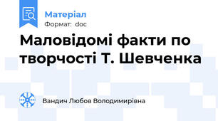 Маловідомі факти по творчості Т. Шевченка