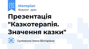Презентація "Казкотерапія. Значення казки"