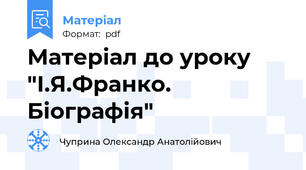 Матеріал до уроку "І.Я.Франко. Біографія"