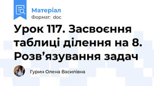 Урок 117. Засвоєння таблиці ділення на 8. Розв’язування задач