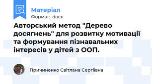 Авторський метод "Дерево досягнень" для розвитку мотивації та формування пізнавальних інтересів у дітей з ООП.