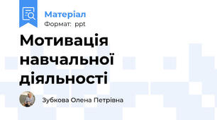 Мотивація навчальної діяльності