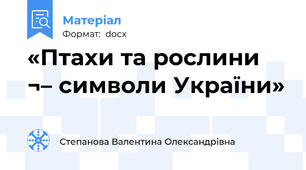 «Птахи та рослини ¬– символи України»