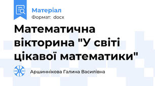 Математична вікторина "У світі цікавої математики"