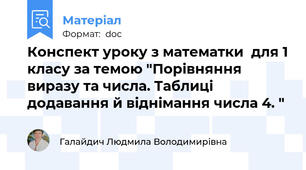 Конспект уроку з математки  для 1 класу за темою "Порівняння виразу та числа. Таблиці додавання й віднімання числа 4. "