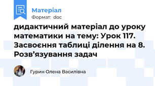 дидактичний матеріал до уроку математики на тему: Урок 117. Засвоєння таблиці ділення на 8. Розв’язування задач