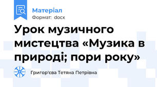 Урок музичного мистецтва «Музика в природі; пори року»