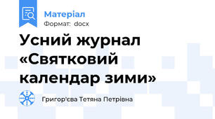 Усний журнал «Святковий календар зими»