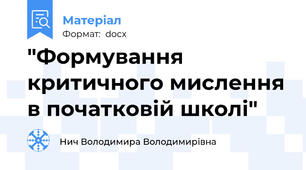 "Формування критичного мислення в початковій школі"