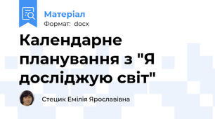 Календарне планування з "Я досліджую світ"
