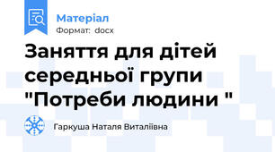 Заняття для дітей середньої групи "Потреби людини "