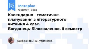 Календарно - тематичне планування з літературного читання 4 клас. Богданець-Білоскаленко. ІІ семестр