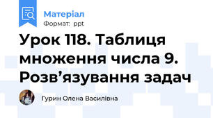 Урок 118. Таблиця множення числа 9. Розв’язування задач