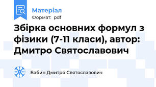 Збірка основних формул з фізики (7-11 класи), автор: Дмитро Святославович
