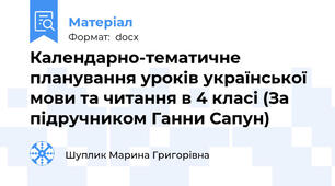 Календарно-тематичне планування уроків української мови та читання в 4 класі (За підручником Ганни Сапун)