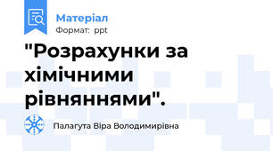"Розрахунки за хімічними рівняннями".