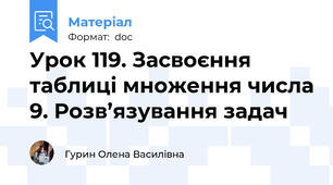 Урок 119. Засвоєння таблиці множення числа 9. Розв’язування задач