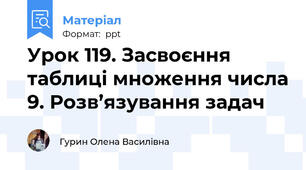 Урок 119. Засвоєння таблиці множення числа 9. Розв’язування задач