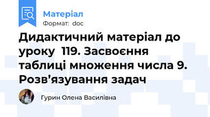 Дидактичний матеріал до уроку  119. Засвоєння таблиці множення числа 9. Розв’язування задач