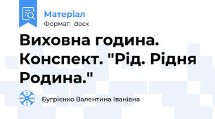 Виховна година. Конспект. "Рід. Рідня Родина."