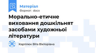 Морально-етичне виховання дошкільнят засобами художньої літератури