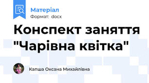 Конспект заняття "Чарівна квітка"