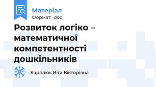 Розвиток логіко – математичної компетентності дошкільників
