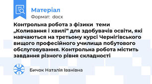 Контрольна робота з фізики  теми „Коливання і хвилі” для здобувачів освіти, які навчаються на третьому курсі Чернігівського вищого професійного училища побутового обслуговування. Контрольна робота містить завдання різного рівня складності