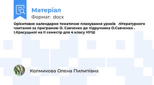 Орієнтовне календарно тематичне планування уроків   літературного чоитання за програмою О. Савченко до підручника О.Савченко . І.Красуцької на ІІ семестр для 4 класу НУШ