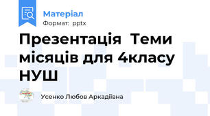 Презентація  Теми місяців для 4класу НУШ