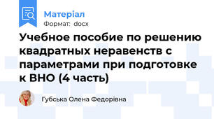 Учебное пособие по решению квадратных неравенств с параметрами при подготовке к ВНО (4 часть)