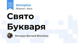 Свято Букваря