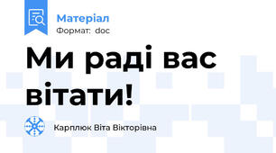 Ми раді вас вітати!