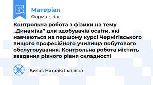 Контрольна робота з фізики на тему „Динаміка” для здобувачів освіти, які навчаються на першому курсі Чернігівського вищого професійного училища побутового обслуговування. Контрольна робота містить завдання різного рівня складності