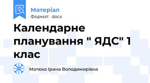 Календарне планування " ЯДС" 1 клас