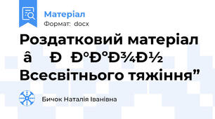 Роздатковий матеріал „Закон Всесвітнього тяжіння”