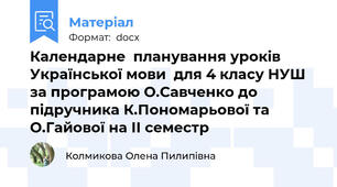 Календарне  планування уроків  Української мови  для 4 класу НУШ за програмою О.Савченко до підручника К.Пономарьової та О.Гайової на ІІ семестр