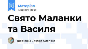 Свято Маланки та Василя