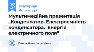 Мультимедійна презентація „Конденсатор. Електроємність конденсатора.  Енергія електричного поля”