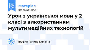 Урок з української мови у 2 класі з використанням  мультимедійних технологій