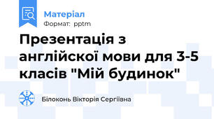 Презентація з англійскої мови для 3-5 класів "Мій будинок"