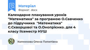 Календарне планування уроків "Математика" за програмою О.Савченко до підручника  "Математика" С.Скворцової та О.Онопрієнко. для 4 класу ІІсеместр НУШ