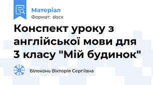 Конспект уроку з англійської мови для 3 класу "Мій будинок"