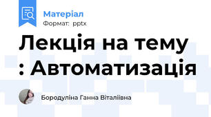 Лекція на тему : Автоматизація